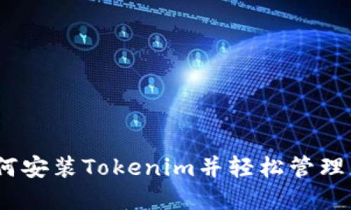 完整指南：如何安装Tokenim并轻松管理您的数字资产