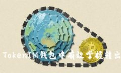 如何在Token TokenIM钱包中有
