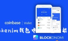 全面解析Tokenim钱包中的钱