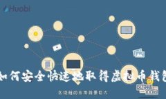 优质如何安全快速地取得