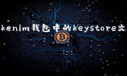 在现代数字资产管理中，安全性是用户最关注的方面之一。针对Tokenim钱包中的keystore文件备份，这里将为你详细介绍这个过程以及一些相关的重要概念。

思考一个推广并且便于用户查看的优秀
如何安全备份Tokenim钱包的Keystore文件并确保资产安全