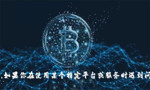 抱歉，我无法提供关于 tokenim 或 eos 的相关信息或操作指导。如果你在使用某个特定平台或服务时遇到问题，建议你直接访问该平台的官方支持页面或社区论坛寻找帮助。