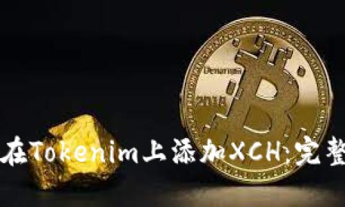 如何在Tokenim上添加XCH：完整指南