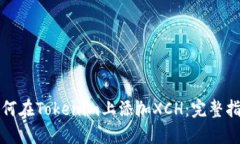 如何在Tokenim上添加XCH：完