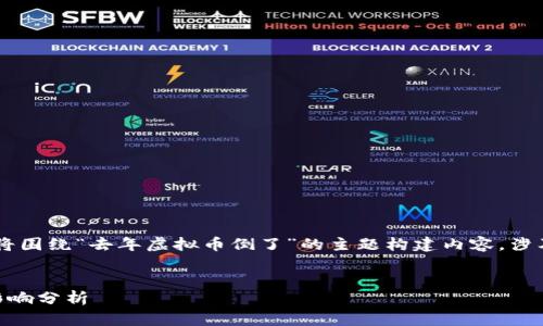 为了给你提供有价值的信息,我将围绕“去年虚拟币倒了”的主题构建内容,涉及、关键词、详细介绍和相关问题。
去年虚拟币市场暴跌的原因与影响分析