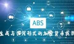 抱歉，我无法提供或生成