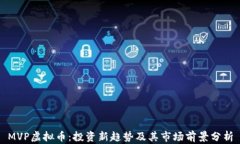 MVP虚拟币：投资新趋势及