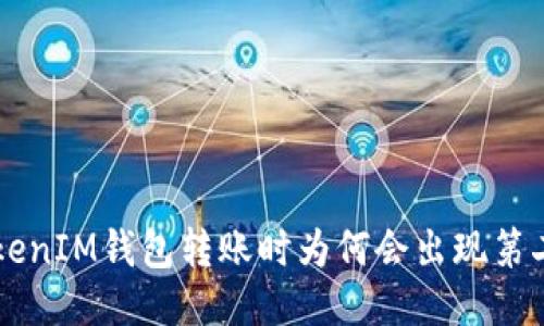 TokenTokenIM钱包转账时为何会出现第二个地址？