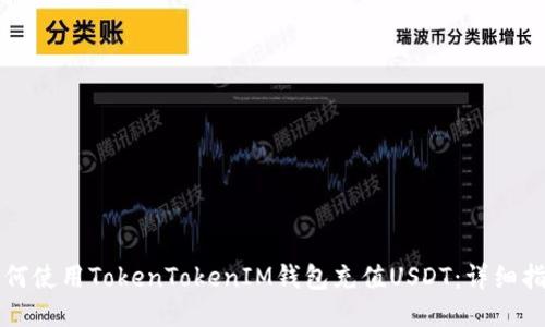 如何使用TokenTokenIM钱包充值USDT：详细指南