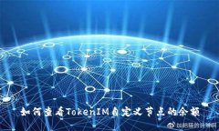 如何查看TokenIM自定义节点