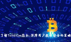 : 深入了解Tokenim隐私：保