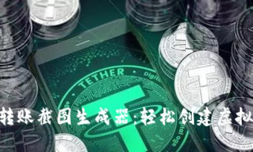 Tokenim转账截图生成器：轻松创建虚拟转账凭证