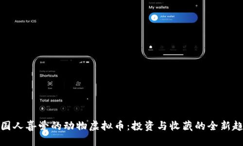 外国人喜爱的动物虚拟币：投资与收藏的全新趋势