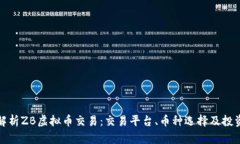 全面解析ZB虚拟币交易：交