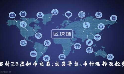 全面解析ZB虚拟币交易：交易平台、币种选择及投资策略
