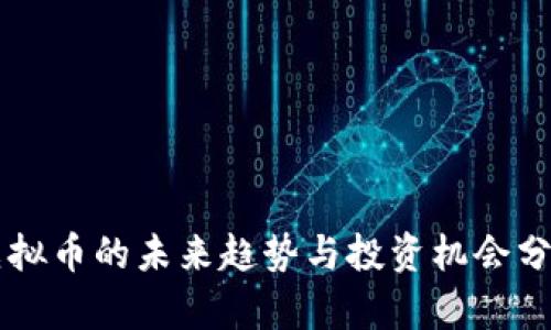 虚拟币的未来趋势与投资机会分析