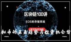 虚拟币的未来趋势与投资