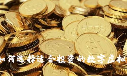 : 如何选择适合投资的数字虚拟币？