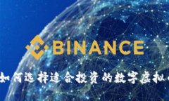 : 如何选择适合投资的数字