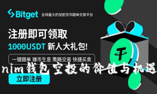 Tokenim钱包空投的价值与机遇解析