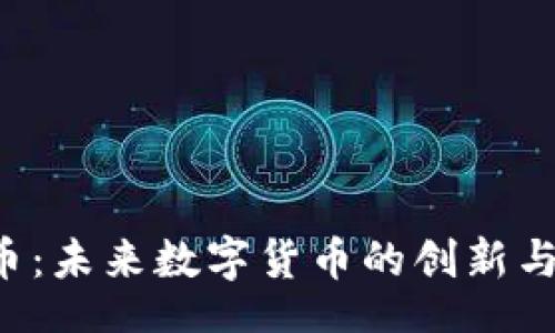 br
LPC虚拟币：未来数字货币的创新与发展趋势