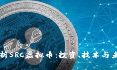 深入解析SRC虚拟币：投资