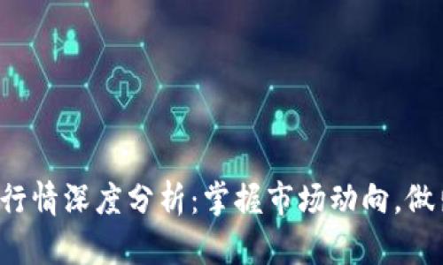 2023年虚拟币行情深度分析：掌握市场动向，做出明智投资决策