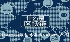 如何在Tokenim钱包中导入