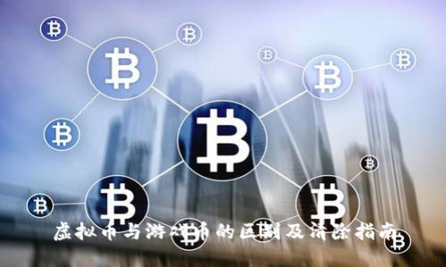 虚拟币与游戏币的区别及清除指南
