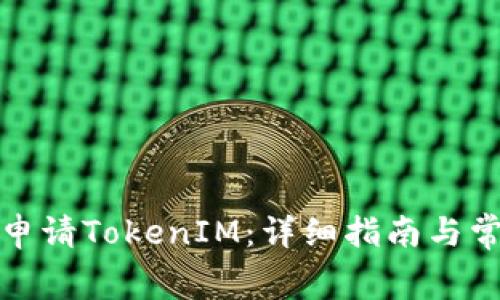 : 如何免费申请TokenIM：详细指南与常见问题解析