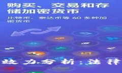 委托虚拟币合同效力分析
