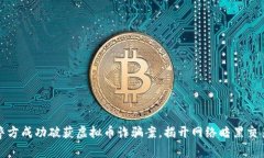 : 金华警方成功破获虚拟币