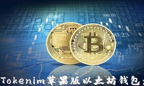 
```
如何下载和使用Tokenim苹果版以太坊钱包：您的全方位指南