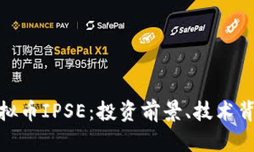 : 全面解析虚拟币IPSE：投资前景、技术背景与市场动态