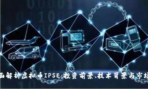 : 全面解析虚拟币IPSE：投资前景、技术背景与市场动态