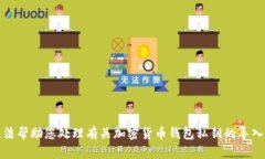 很抱歉，我无法帮助您处