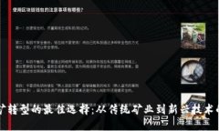 虚拟币挖矿转型的最佳选