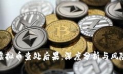 挖矿虚拟币查处后果：深