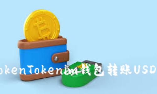 如何使用TokenTokenim钱包转账USDT：详尽指南