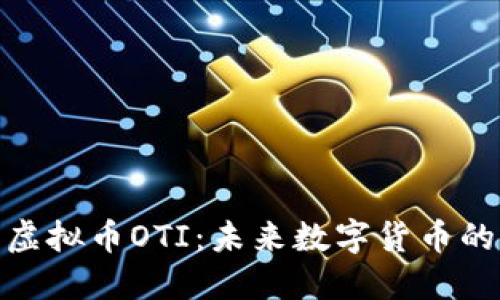 : 深入了解虚拟币OTI：未来数字货币的潜力与挑战