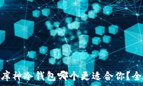   
Tokenim与库神冷钱包哪个更适合你？全面对比分析