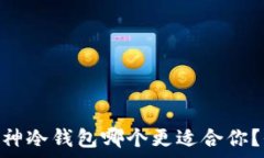   Tokenim与库神冷钱包哪个