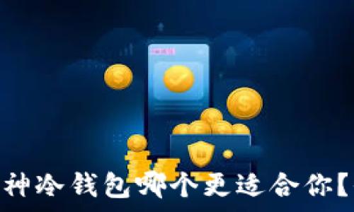   
Tokenim与库神冷钱包哪个更适合你？全面对比分析