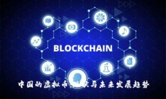 中国的虚拟币：现状与未