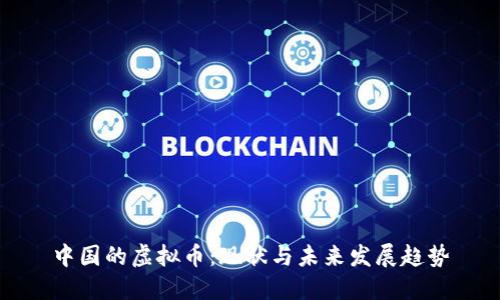 中国的虚拟币：现状与未来发展趋势