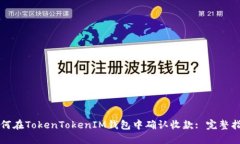 如何在TokenTokenIM钱包中确