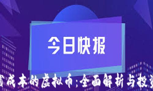 
最节省成本的虚拟币：全面解析与投资策略