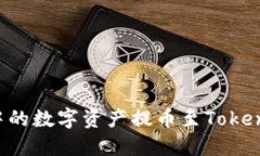 如何将币安账户中的数字