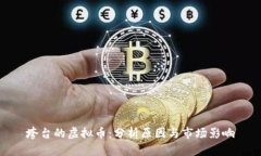 垮台的虚拟币：分析原因