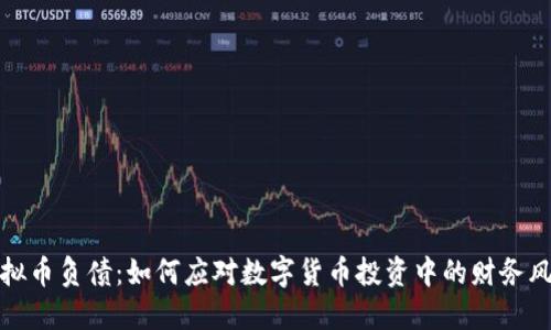 虚拟币负债：如何应对数字货币投资中的财务风险